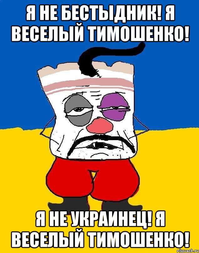 Я не Бестыдник! Я веселый Тимошенко! Я не украинец! Я веселый Тимошенко!, Мем Западенец - тухлое сало