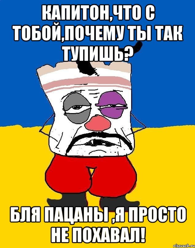 Капитон,что с тобой,почему ты так тупишь? Бля пацаны ,я просто не похавал!, Мем Западенец - тухлое сало