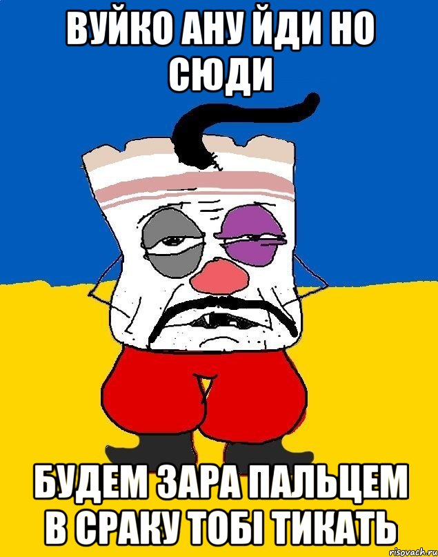 вуйко ану йди но сюди будем зара пальцем в сраку тобі тикать, Мем Западенец - тухлое сало