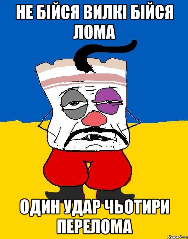 Не бійся вилкі бійся лома один удар чьотири перелома, Мем Западенец - тухлое сало