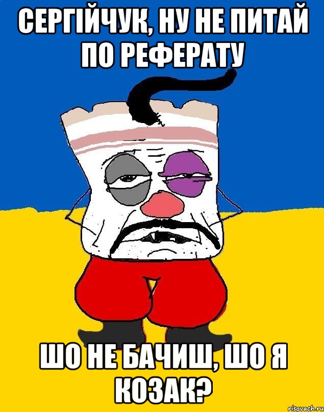 Сергійчук, ну не питай по реферату Шо не бачиш, шо я козак?, Мем Западенец - тухлое сало