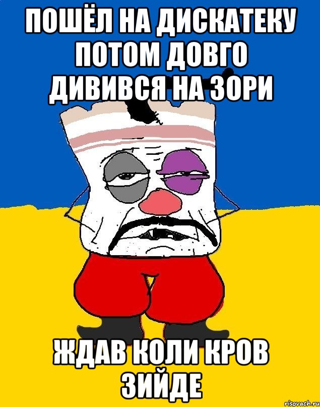 пошёл на дискатеку потом довго дивився на зори ждав коли кров зийде, Мем Западенец - тухлое сало