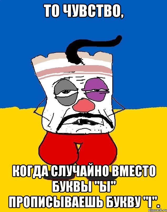 то чувство, когда случайно вместо буквы "ы" прописываешь букву "і"., Мем Западенец - тухлое сало