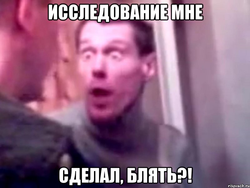 исследование мне сделал, блять?!, Мем Запили