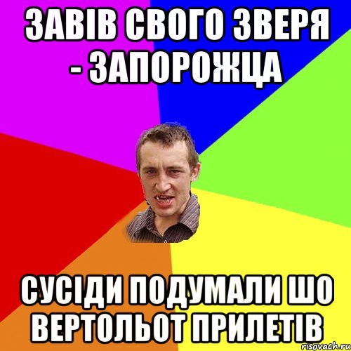 Завів свого зверя - запорожца сусіди подумали шо вертольот прилетів, Мем Чоткий паца