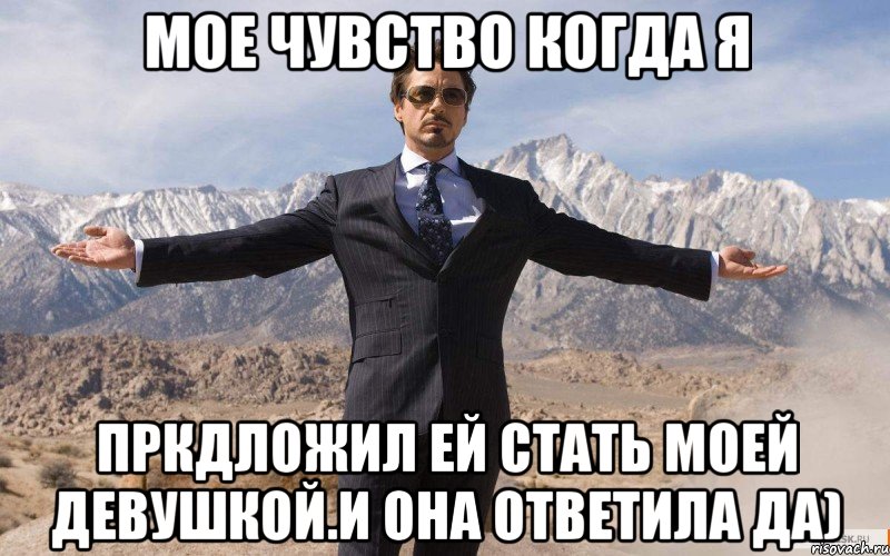 Мое чувство когда я Пркдложил ей стать моей девушкой.И она ответила да), Мем железный человек