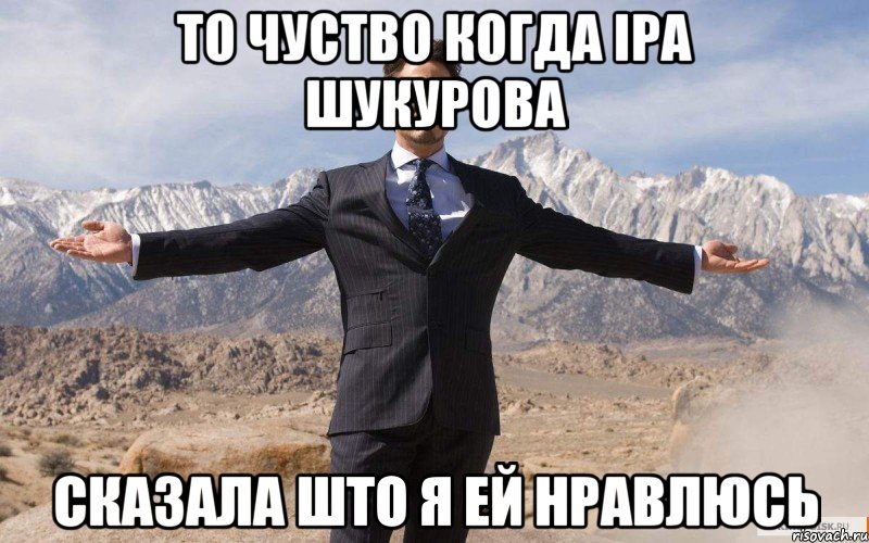 То чуство когда Іра Шукурова Сказала што я ей нравлюсь, Мем железный человек