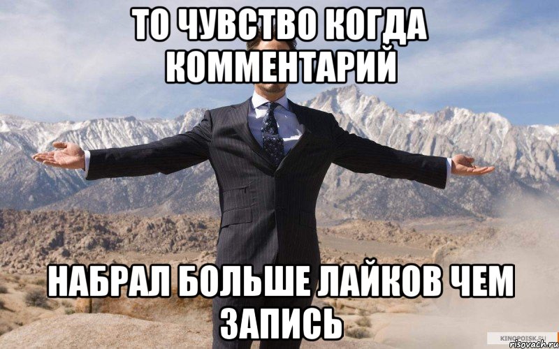 то чувство когда комментарий набрал больше лайков чем запись, Мем железный человек