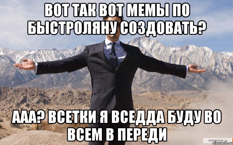 вот так вот мемы по быстроляну создовать? ааа? всетки я вседда буду во всем в переди, Мем железный человек