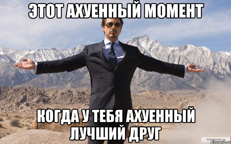 Этот ахуенный момент Когда у тебя ахуенный лучший друг, Мем железный человек