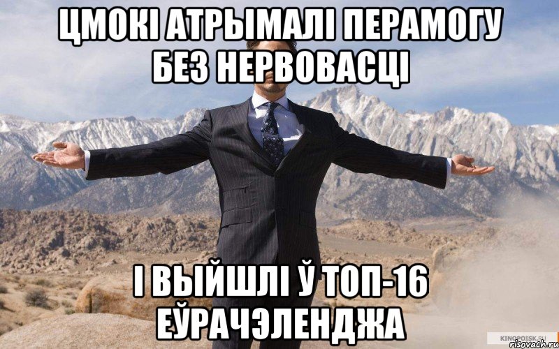 Цмокі атрымалі перамогу без нервовасці і выйшлі ў топ-16 Еўрачэленджа, Мем железный человек