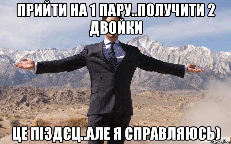 прийти на 1 пару..получити 2 двойки це піздєц..але я справляюсь), Мем железный человек