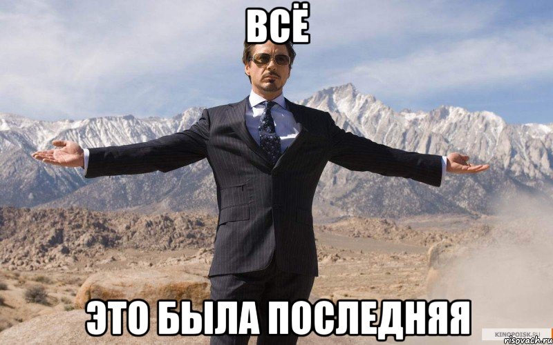 ВСЁ ЭТО БЫЛА ПОСЛЕДНЯЯ, Мем железный человек