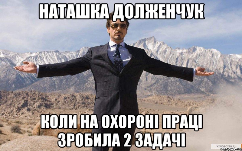 наташка долженчук коли на охороні праці зробила 2 задачі, Мем железный человек