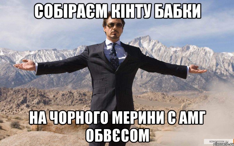 СОБІРАЄМ КІНТУ БАБКИ НА ЧОРНОГО МЕРИНИ С АМГ ОБВЄСОМ, Мем железный человек