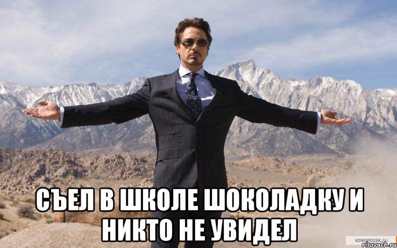  Съел в школе шоколадку и никто не увидел, Мем железный человек