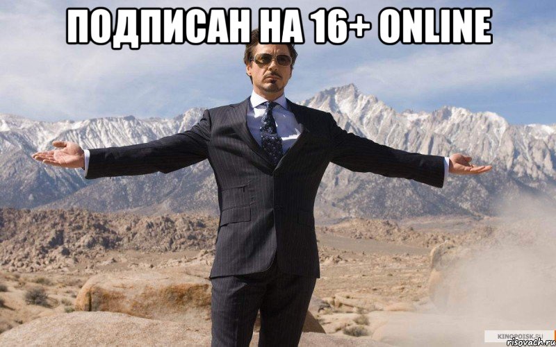 Подписан на 16+ Online , Мем железный человек