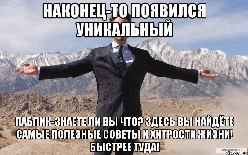 Наконец-то появился уникальный паблик-знаете ли вы что? Здесь вы найдёте самые полезные советы и хитрости жизни! Быстрее туда!, Мем железный человек