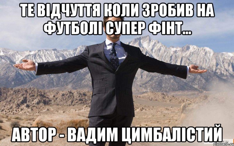 Те відчуття коли зробив на футболі супер фінт... Автор - Вадим Цимбалістий, Мем железный человек