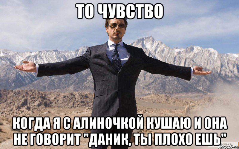 То чувство Когда я с Алиночкой кушаю и она не говорит "Даник, ты плохо ешь", Мем железный человек