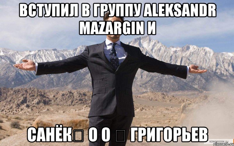 вступил в группу Aleksandr Mazargin и Санёк✓ О о ✓ григорьев, Мем железный человек