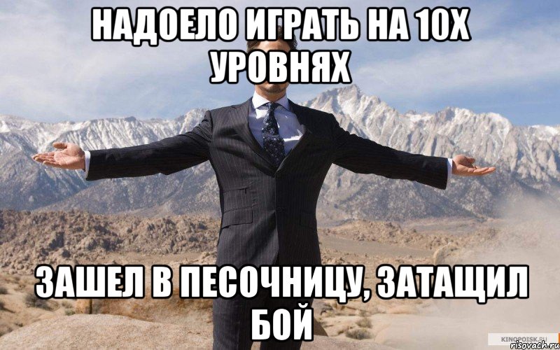 Надоело играть на 10х уровнях зашел в песочницу, затащил бой, Мем железный человек