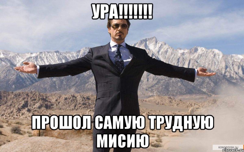 ура!!!!!!! прошол самую трудную мисию, Мем железный человек