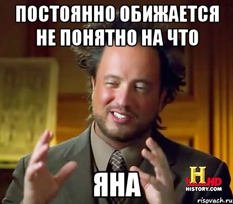 Постоянно обижается не понятно на что Яна, Мем Женщины (aliens)