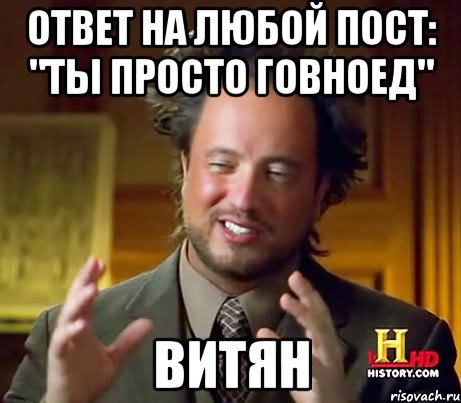 Ответ на любой пост: "Ты просто говноед" Витян, Мем Женщины (aliens)