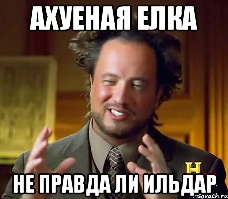 ахуеная елка не правда ли ильдар, Мем Женщины (aliens)