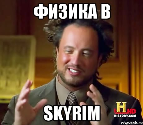 Физика в Skyrim, Мем Женщины (aliens)