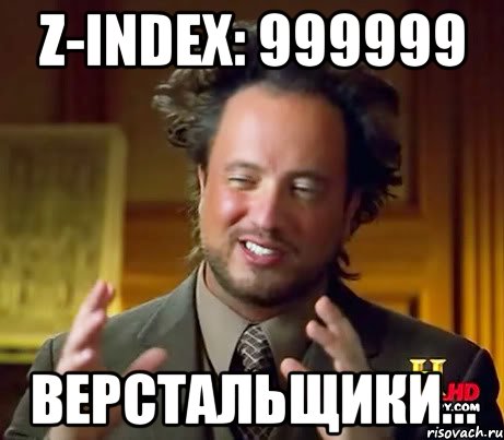 z-index: 999999 Верстальщики..., Мем Женщины (aliens)