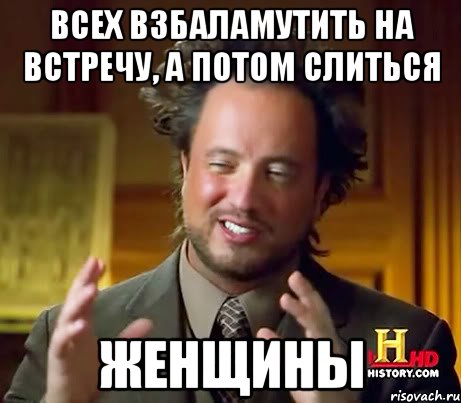 всех взбаламутить на встречу, а потом слиться Женщины, Мем Женщины (aliens)