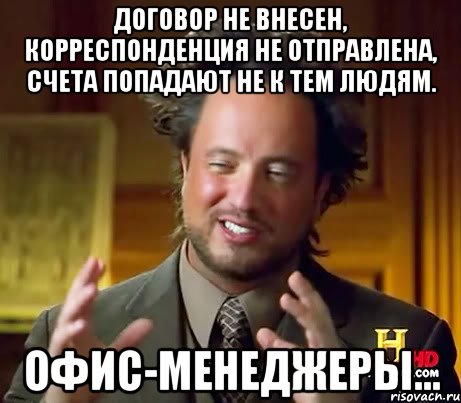 Договор не внесен, корреспонденция не отправлена, счета попадают не к тем людям. Офис-менеджеры..., Мем Женщины (aliens)