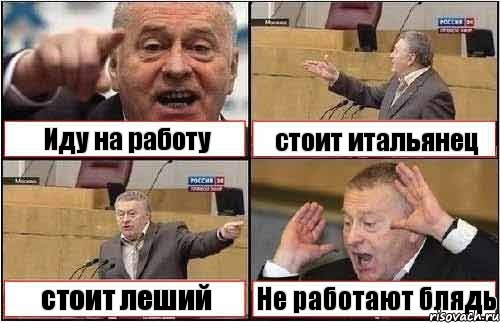 Иду на работу стоит итальянец стоит леший Не работают блядь, Комикс жиреновский