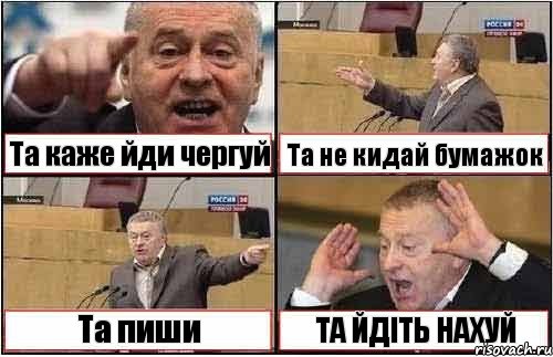 Та каже йди чергуй Та не кидай бумажок Та пиши ТА ЙДІТЬ НАХУЙ, Комикс жиреновский