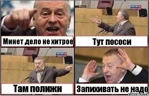 Минет дело не хитрое Тут пососи Там полижи Запихивать не надо, Комикс жиреновский