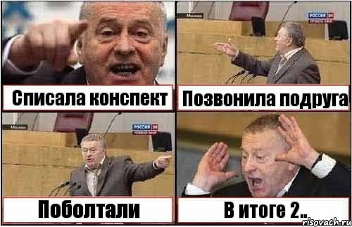 Списала конспект Позвонила подруга Поболтали В итоге 2.., Комикс жиреновский