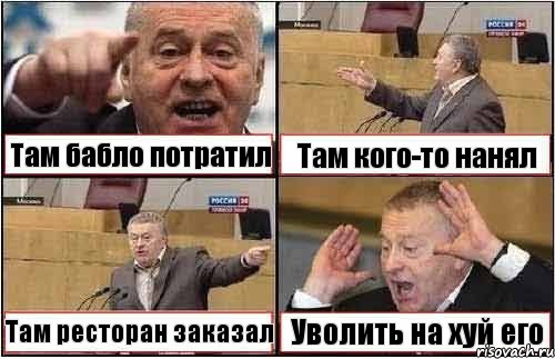 Там бабло потратил Там кого-то нанял Там ресторан заказал Уволить на хуй его, Комикс жиреновский