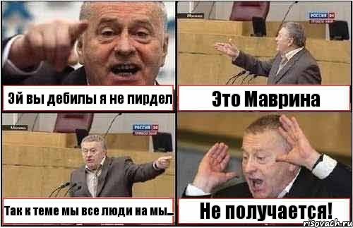 Эй вы дебилы я не пирдел Это Маврина Так к теме мы все люди на мы... Не получается!, Комикс жиреновский