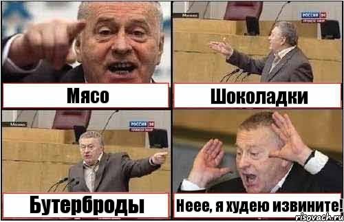 Мясо Шоколадки Бутерброды Неее, я худею извините!, Комикс жиреновский