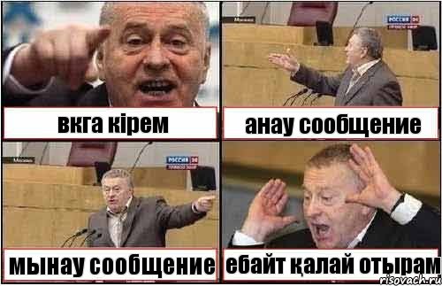 вкга кірем анау сообщение мынау сообщение ебайт қалай отырам, Комикс жиреновский