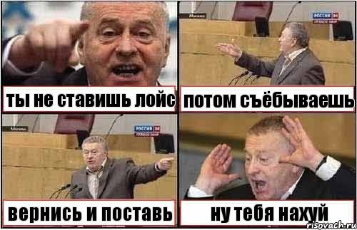 ты не ставишь лойс потом съёбываешь вернись и поставь ну тебя нахуй, Комикс жиреновский