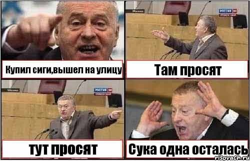 Купил сиги,вышел на улицу Там просят тут просят Сука одна осталась, Комикс жиреновский