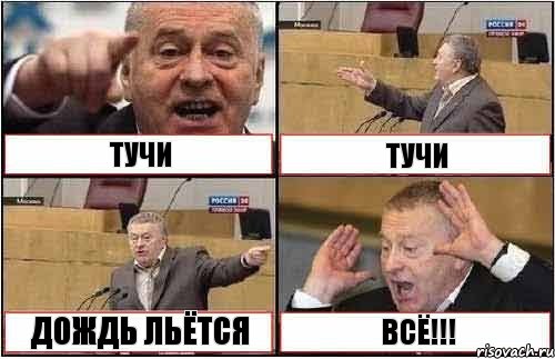 ТУЧИ ТУЧИ ДОЖДЬ ЛЬЁТСЯ ВСЁ!!!, Комикс жиреновский