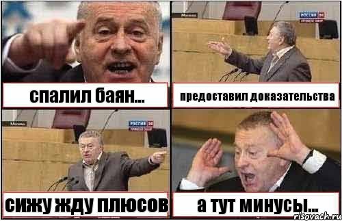 спалил баян... предоставил доказательства сижу жду плюсов а тут минусы..., Комикс жиреновский