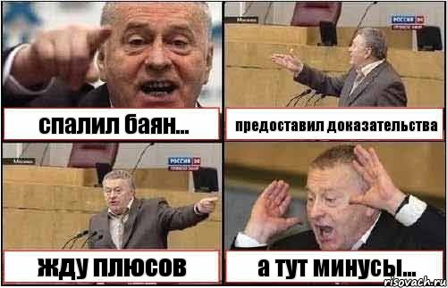 спалил баян... предоставил доказательства жду плюсов а тут минусы..., Комикс жиреновский