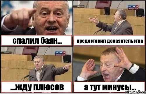 спалил баян... предоставил доказательства ...жду плюсов а тут минусы..., Комикс жиреновский