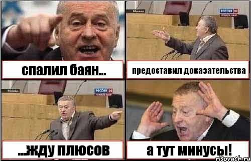 спалил баян... предоставил доказательства ...жду плюсов а тут минусы!, Комикс жиреновский