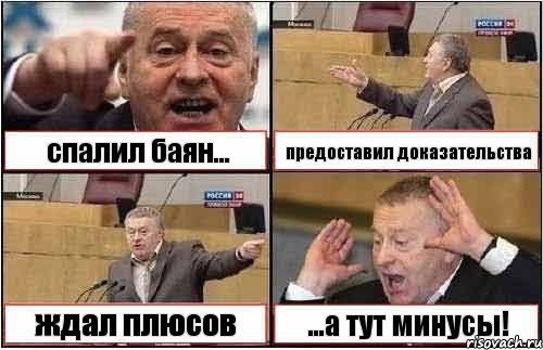 спалил баян... предоставил доказательства ждал плюсов ...а тут минусы!, Комикс жиреновский